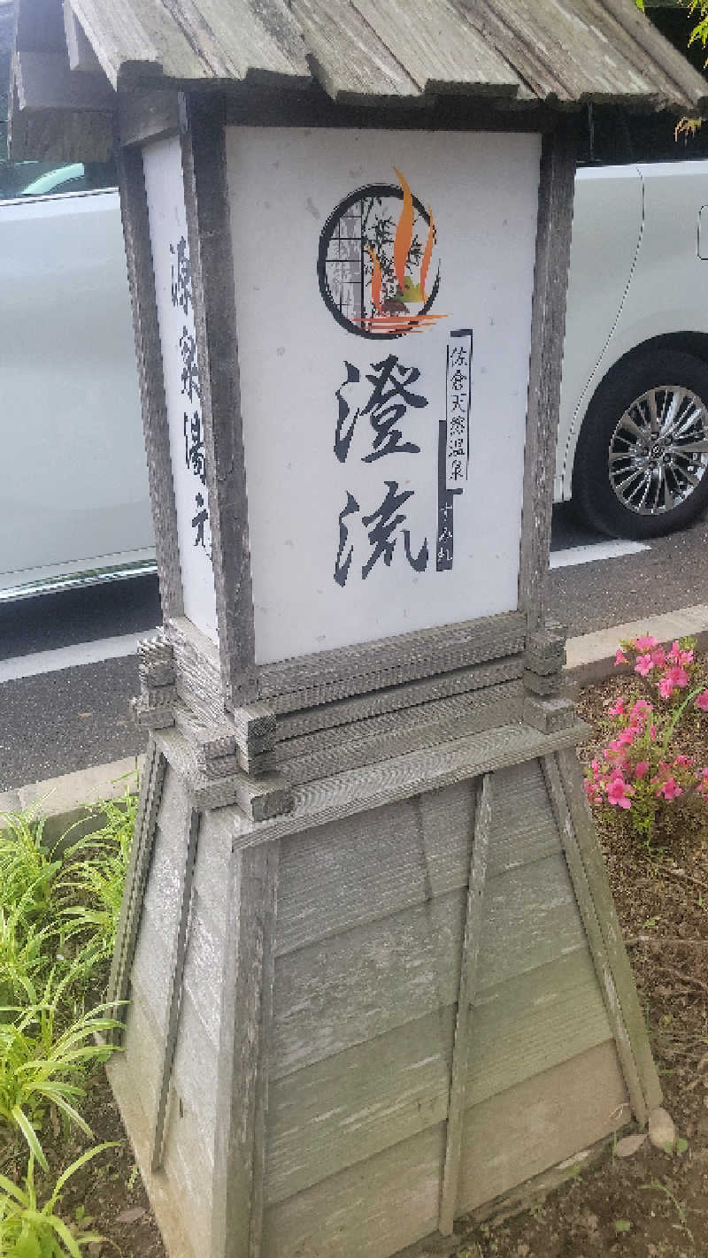 あきさんの佐倉天然温泉 澄流(すみれ)のサ活写真
