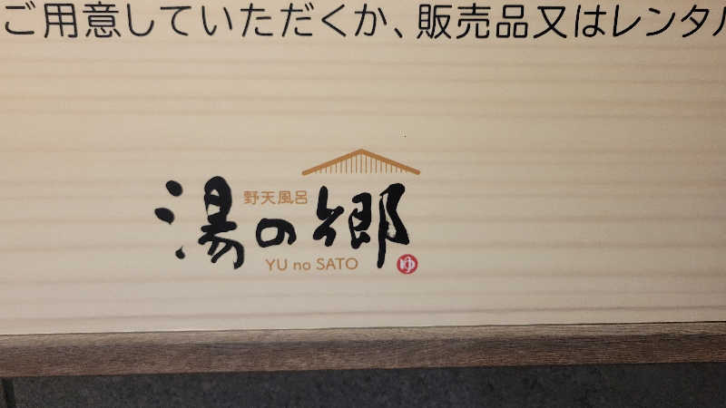 あきさんの野天風呂 湯の郷のサ活写真