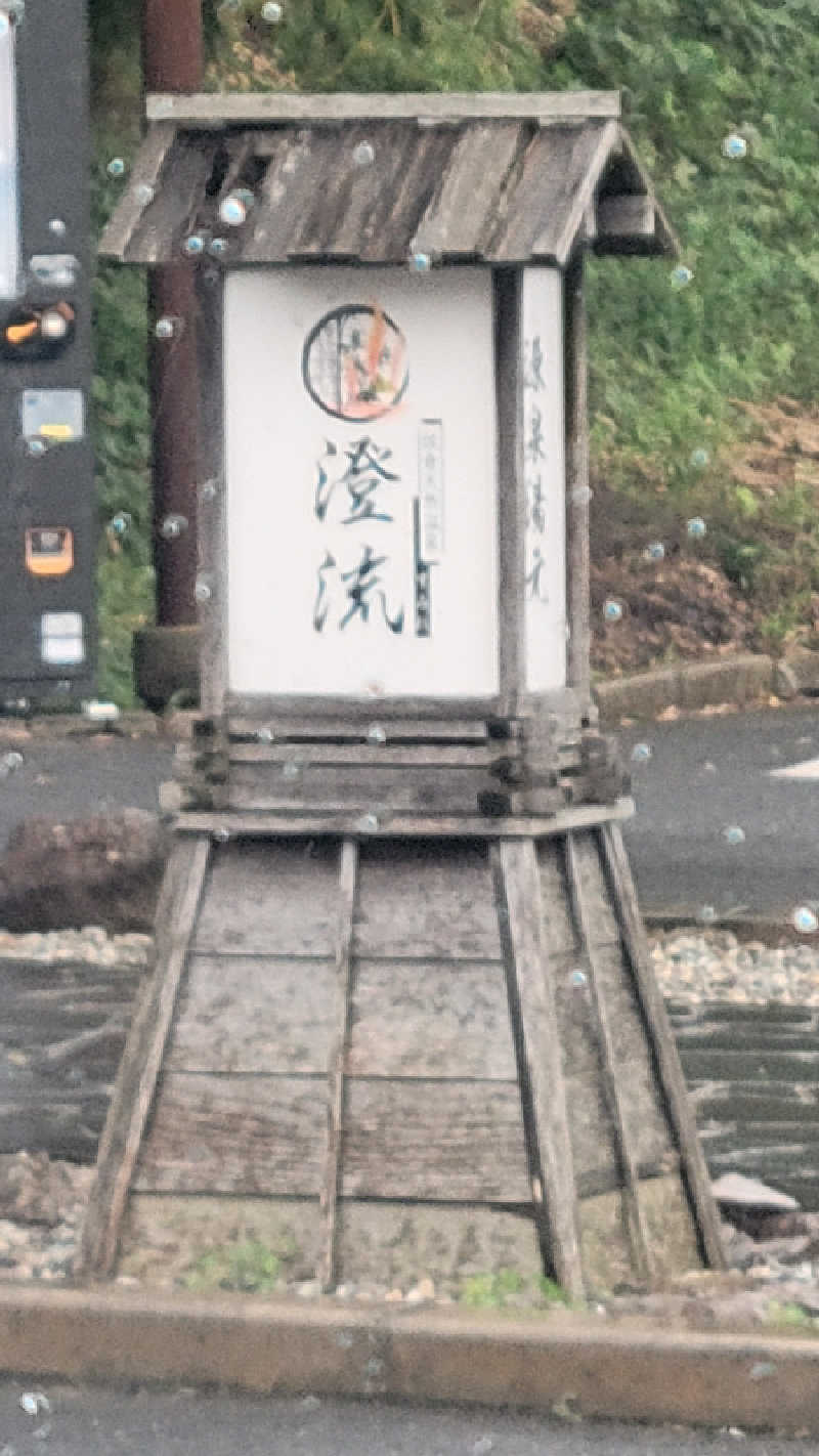 あきさんの佐倉天然温泉 澄流(すみれ)のサ活写真