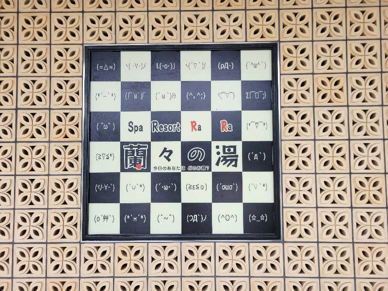 あきさんのSpa Resort 蘭々の湯のサ活写真