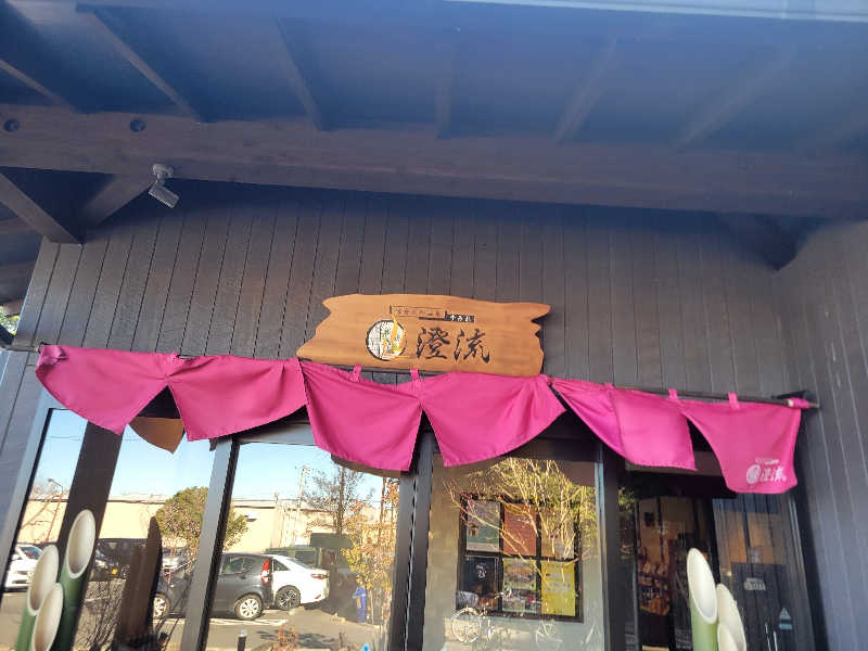 あきさんの佐倉天然温泉 澄流(すみれ)のサ活写真