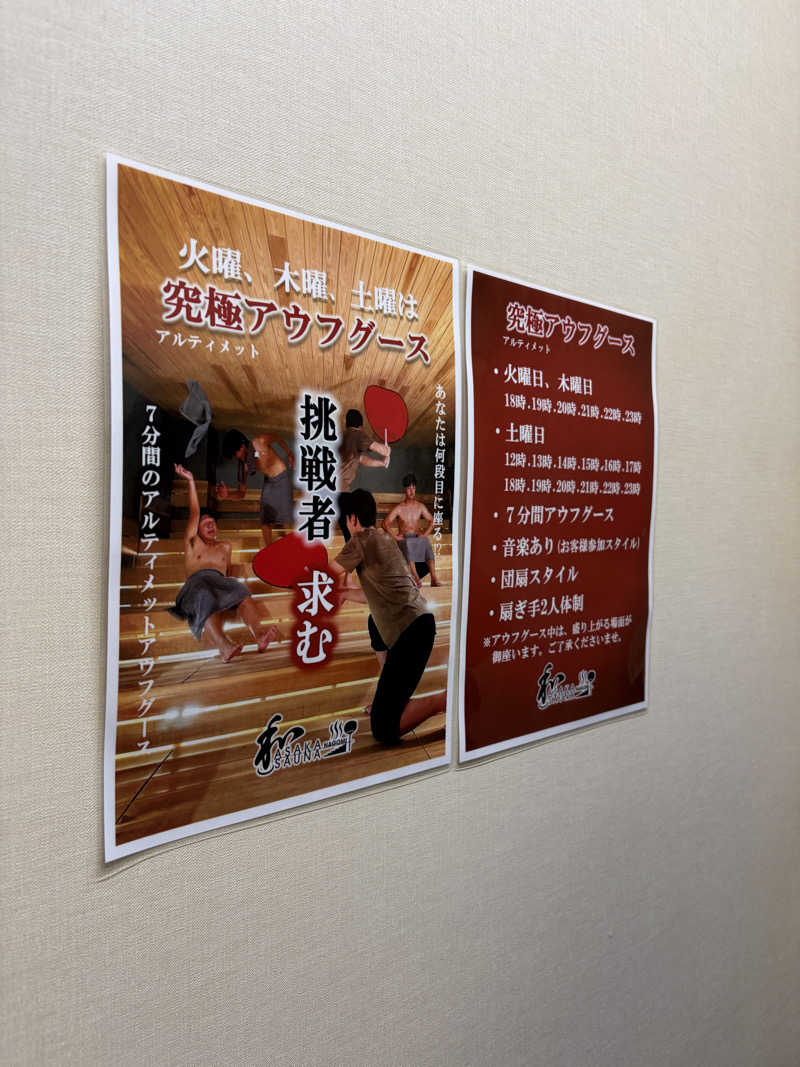 10969梅さんの朝霞サウナ 和(なごみ)のサ活写真