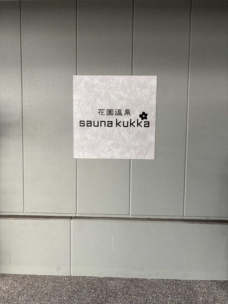 はちさんの花園温泉 sauna kukkaのサ活写真