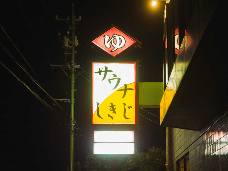 あまみくんさんのサウナしきじのサ活写真