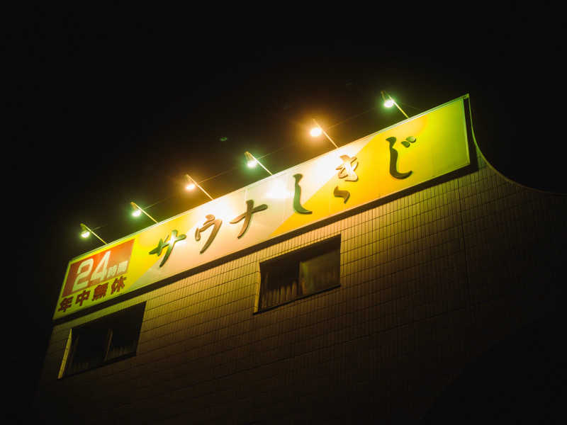 あまみくんさんのサウナしきじのサ活写真