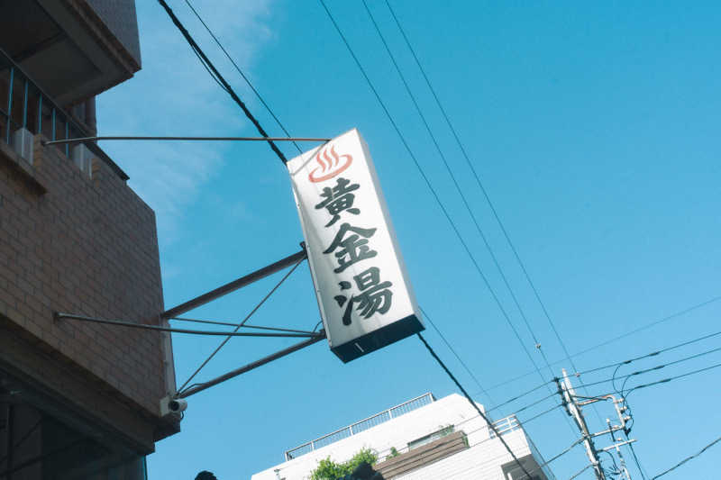あまみくんさんの黄金湯のサ活写真
