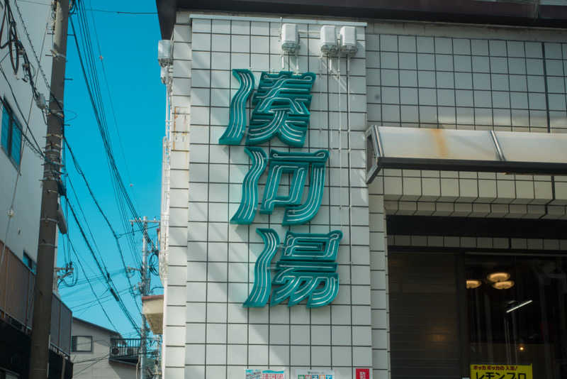 あまみくんさんの湊河湯のサ活写真