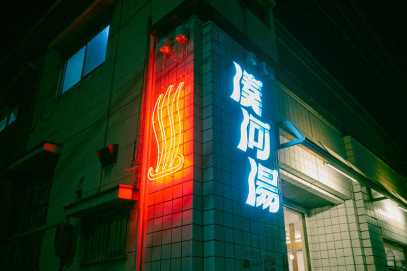 あまみくんさんの湊河湯のサ活写真