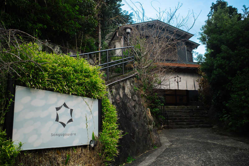 あまみくんさんの巛-sen-湯河原のサ活写真