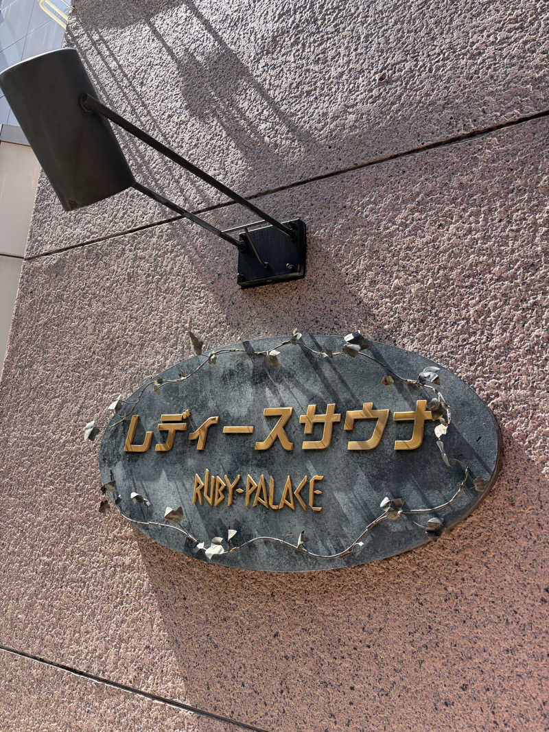 あーちゃんさんのルビーパレスのサ活写真