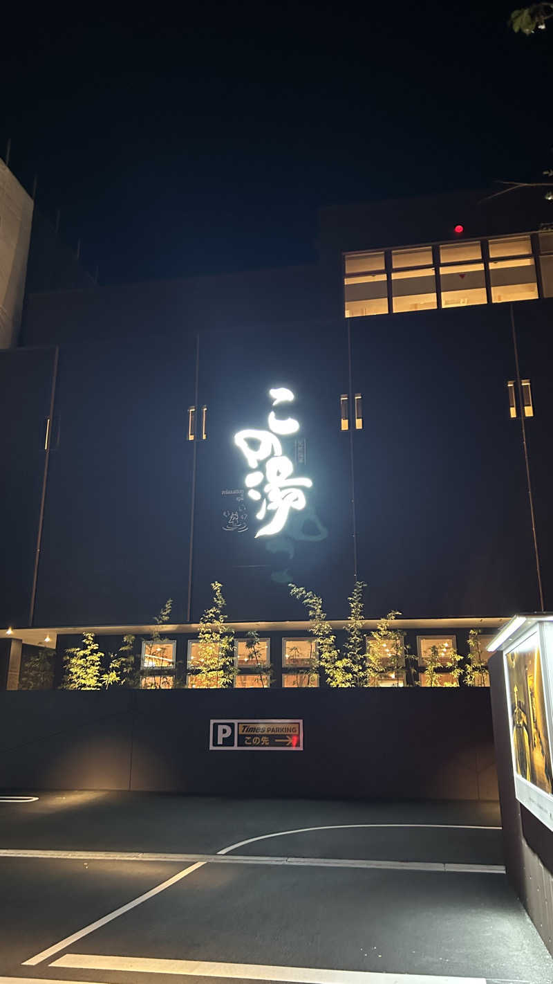 とりさんさんの天然温泉 この湯のサ活写真