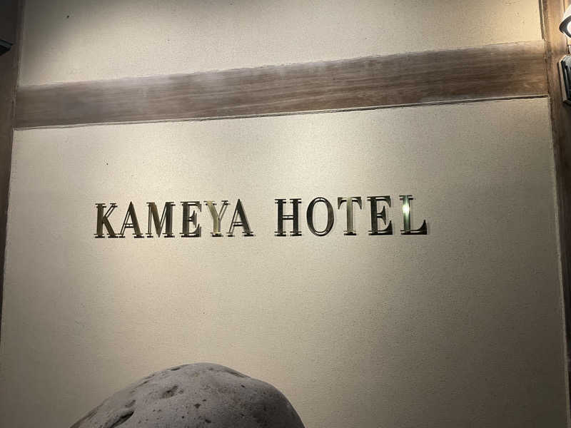 韻さんのKAMEYA HOTEL 龍宮殿サウナのサ活写真