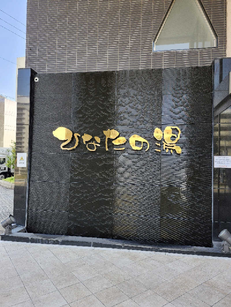 ひろやさんのひなたの湯のサ活写真