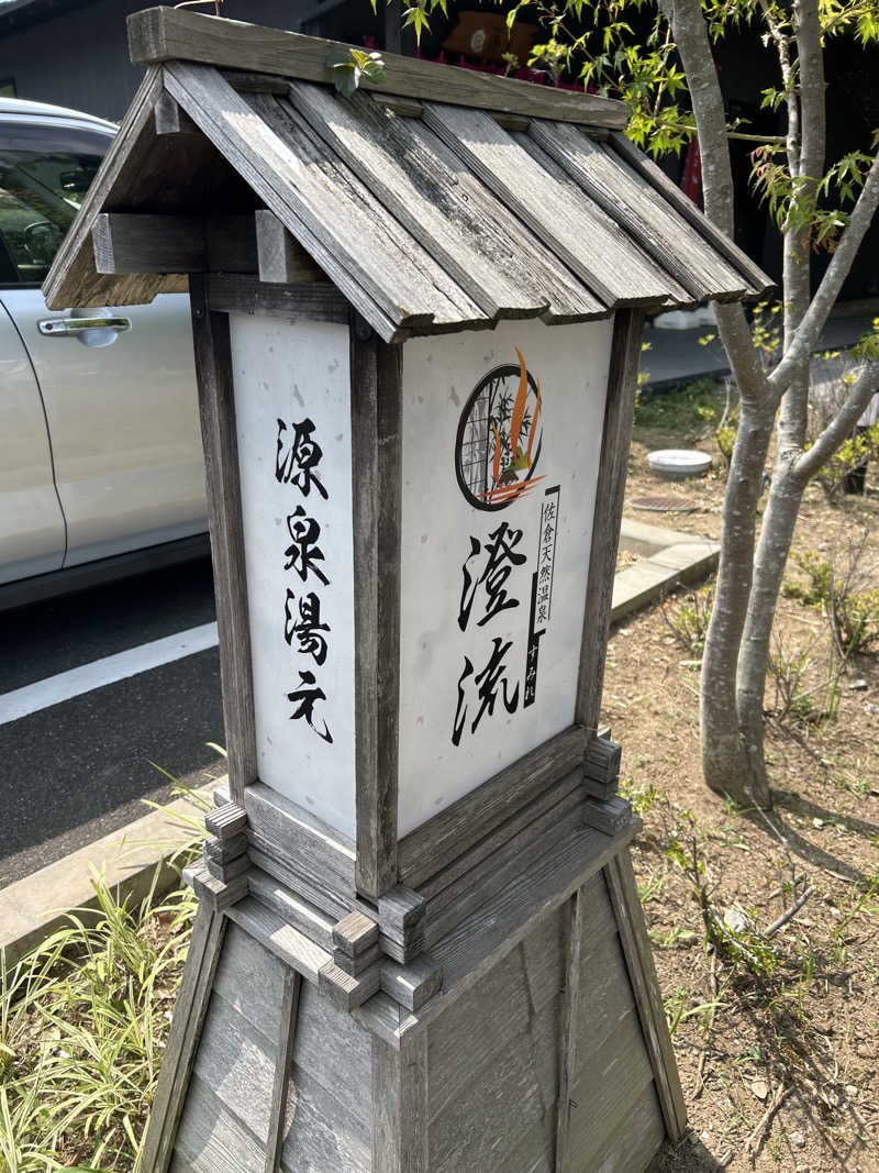 サウナ将軍さんの佐倉天然温泉 澄流(すみれ)のサ活写真