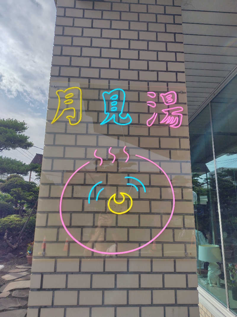 日置総研さんの月見湯のサ活写真