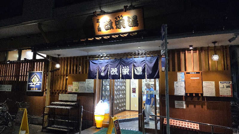 オデビルさんの三ノ輪 改栄湯のサ活写真