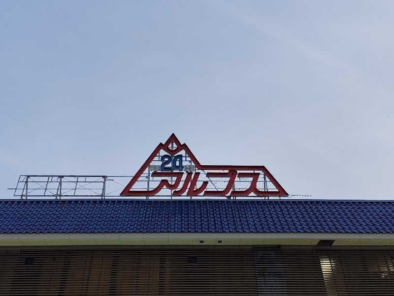 𝕞𝕚𝕙𝕠さんのスパ・アルプスのサ活写真