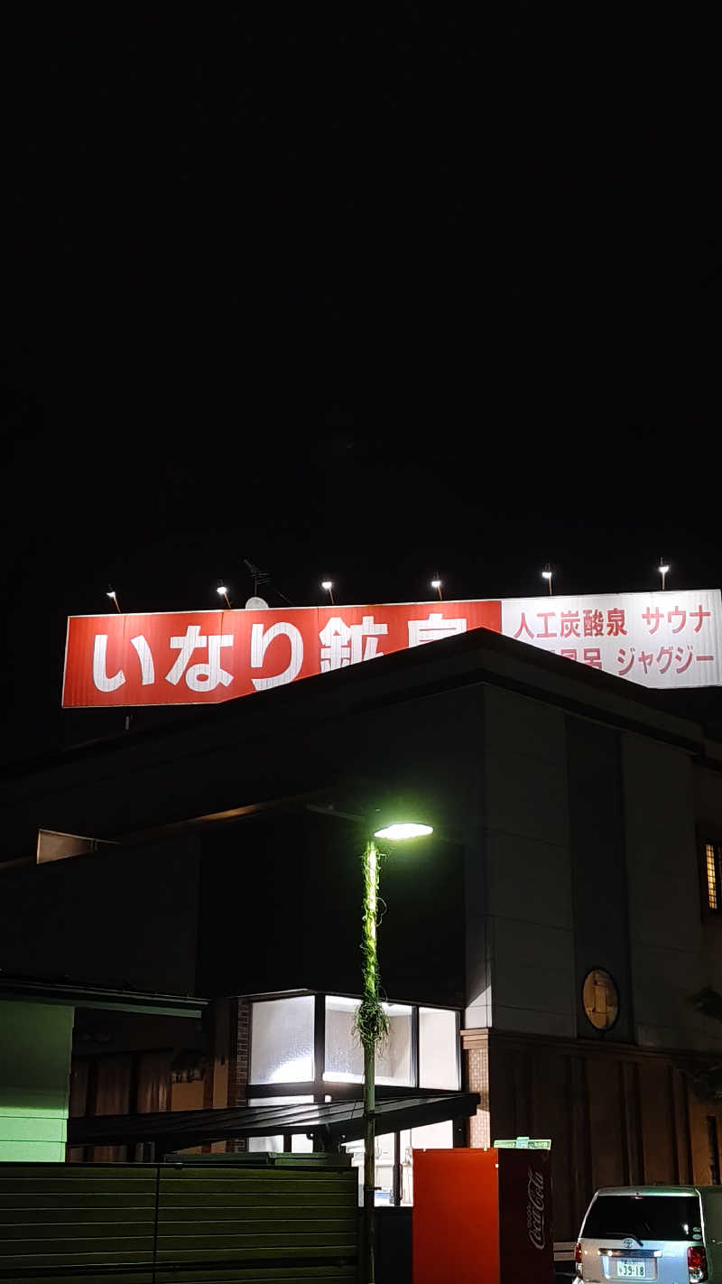 𝕞𝕚𝕙𝕠さんのいなり鉱泉のサ活写真