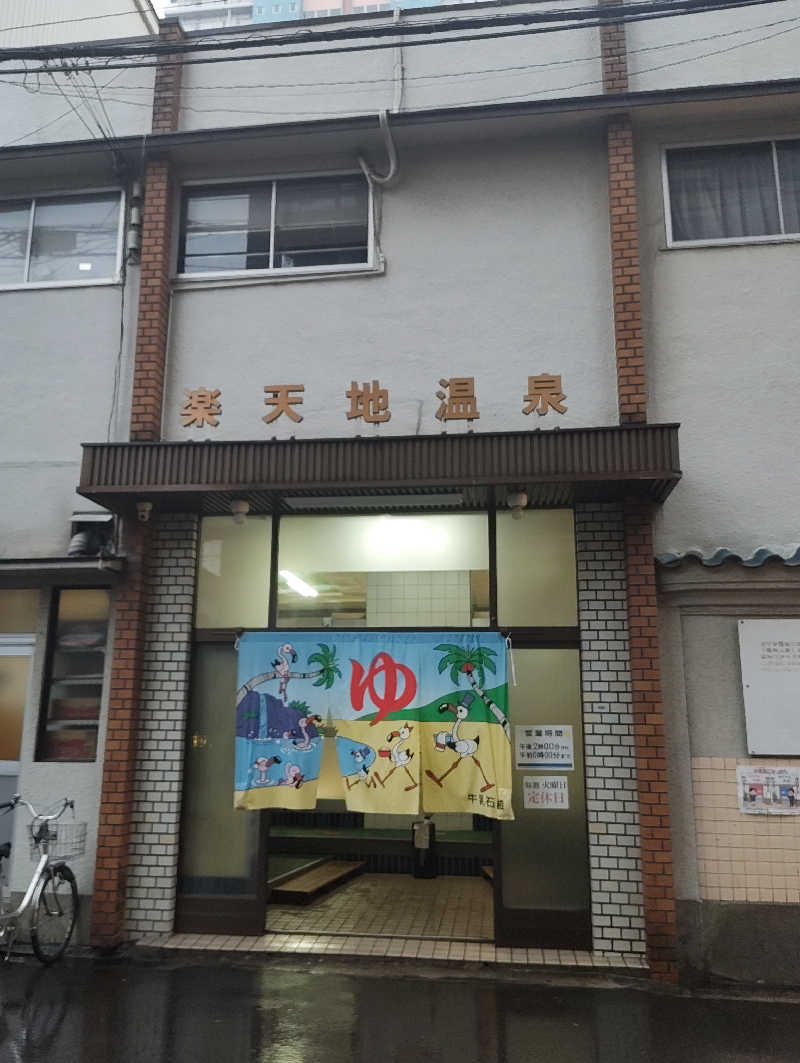 𝕞𝕚𝕙𝕠さんの楽天地温泉のサ活写真