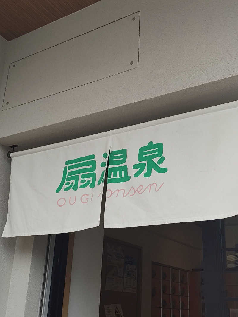 𝕞𝕚𝕙𝕠さんの扇温泉のサ活写真