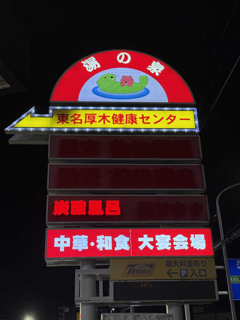 サ人さんの湯乃泉 東名厚木健康センターのサ活写真