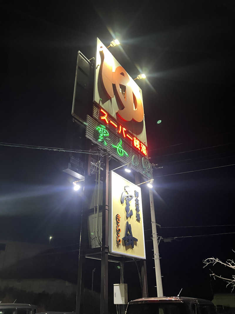 からあげさんのスーパー銭湯 雲母の里のサ活写真