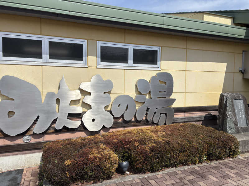 わーやさんのみはらしの丘 みたまの湯のサ活写真