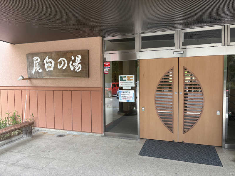 わーやさんの尾白の湯のサ活写真