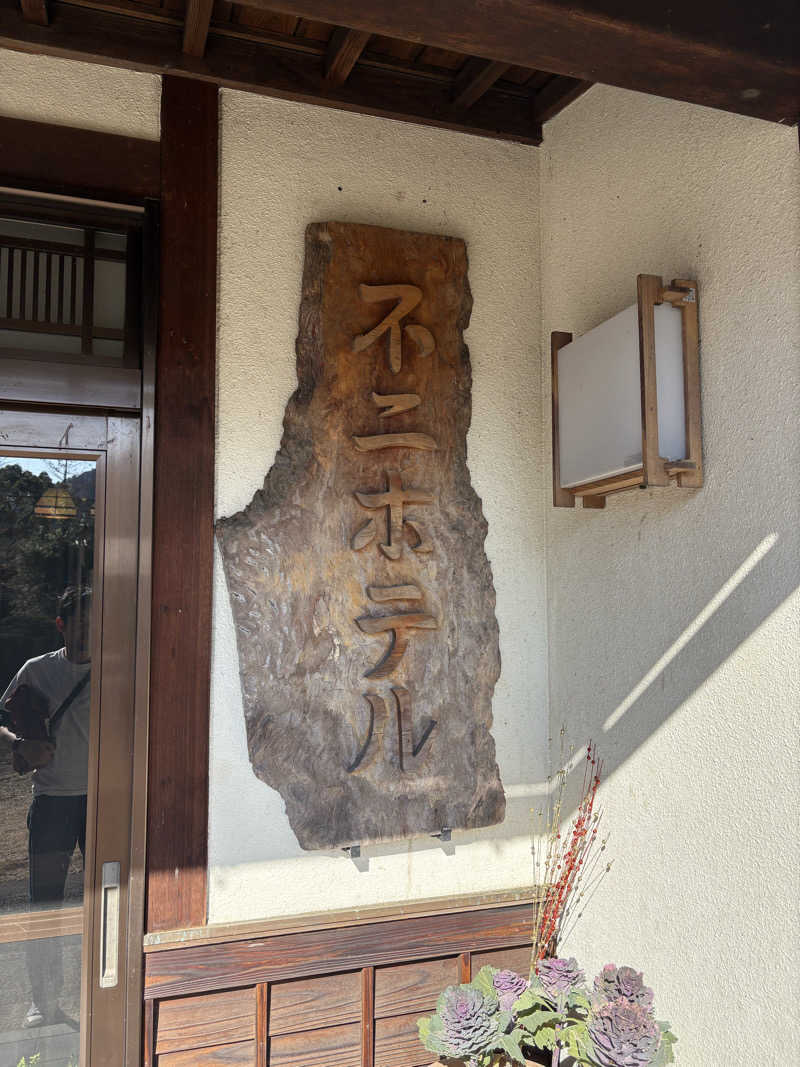 わーやさんの不二ホテルのサ活写真