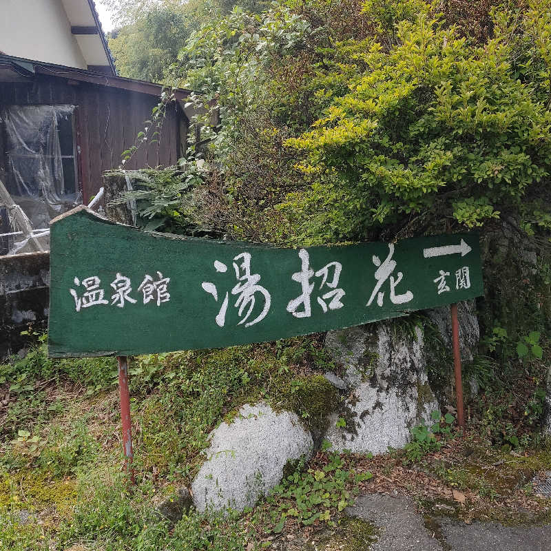 一本木ハム太さんの湯泉郷 温泉館 湯招花のサ活写真