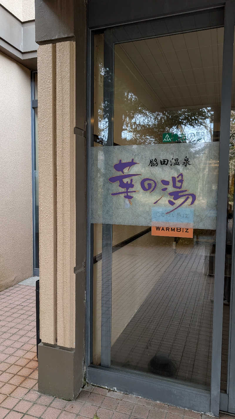 Mignonさんのルートイン グランティア福岡宮若 ー脇田温泉ーのサ活写真