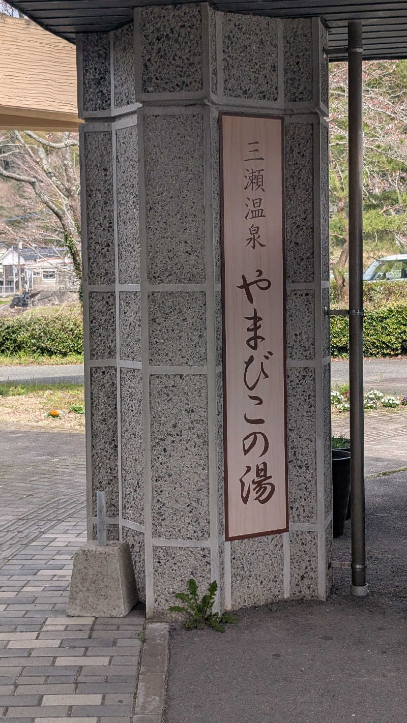 Mignonさんの三瀬温泉 やまびこの湯のサ活写真