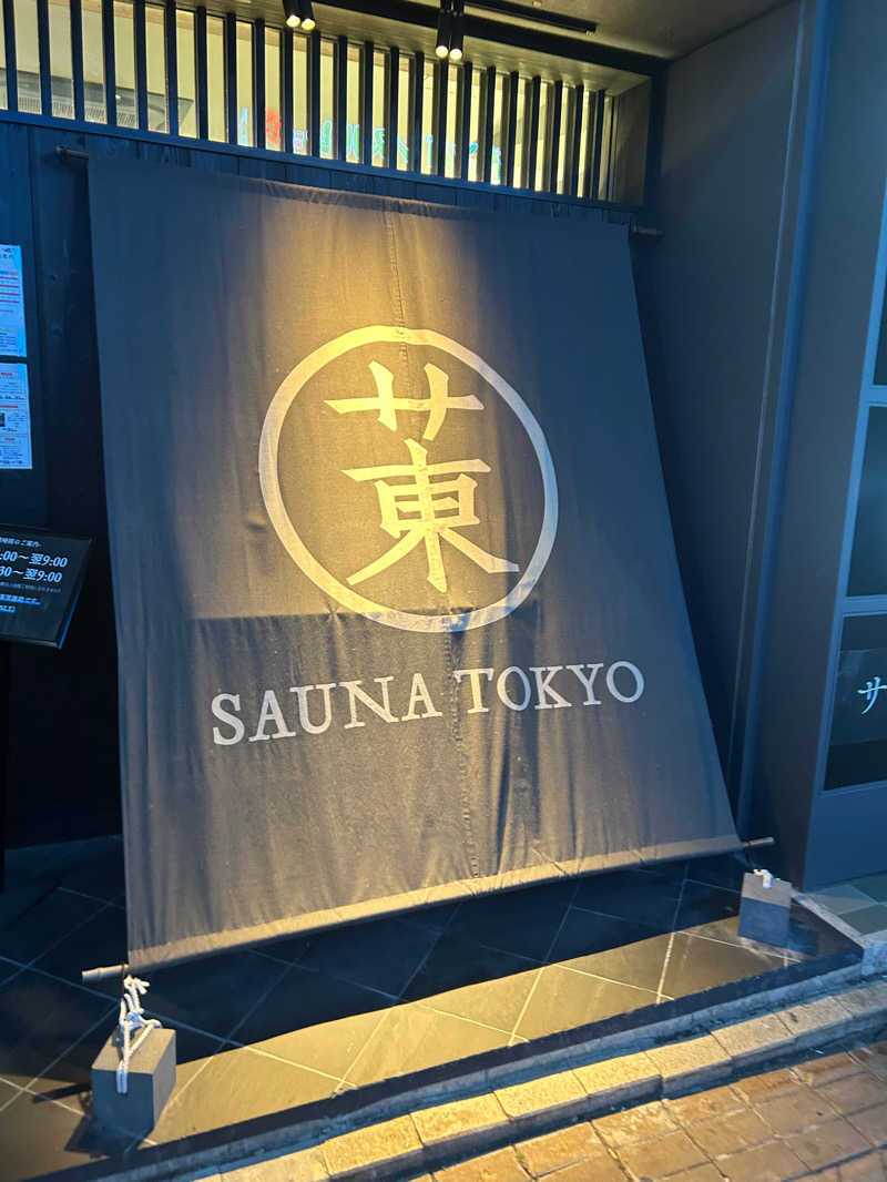 めいしん（補欠）さんのサウナ東京 (Sauna Tokyo)のサ活写真