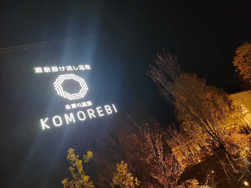 ショショさんの佐賀の湯処 KOMOREBIのサ活写真