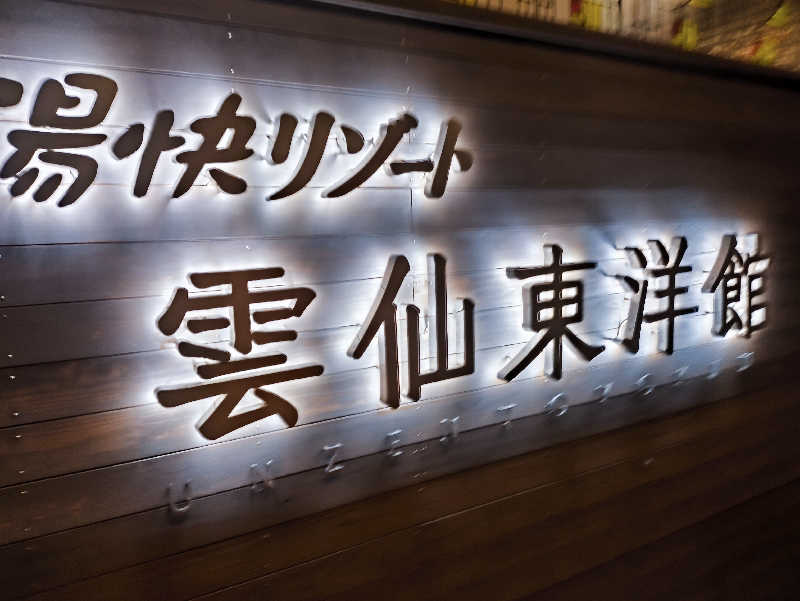 ショショさんの湯快リゾート 雲仙温泉 雲仙東洋館のサ活写真