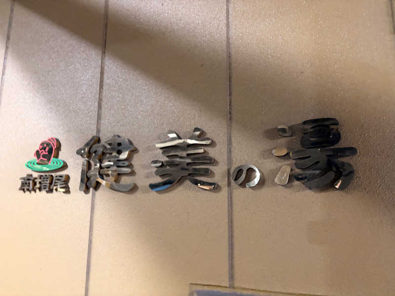 まるにゃんさんの南増尾 健美の湯のサ活写真