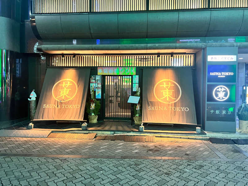 おーはらさんのサウナ東京 (Sauna Tokyo)のサ活写真