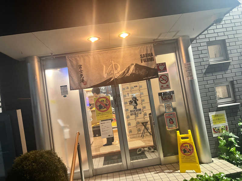 おーはらさんの富士見湯のサ活写真
