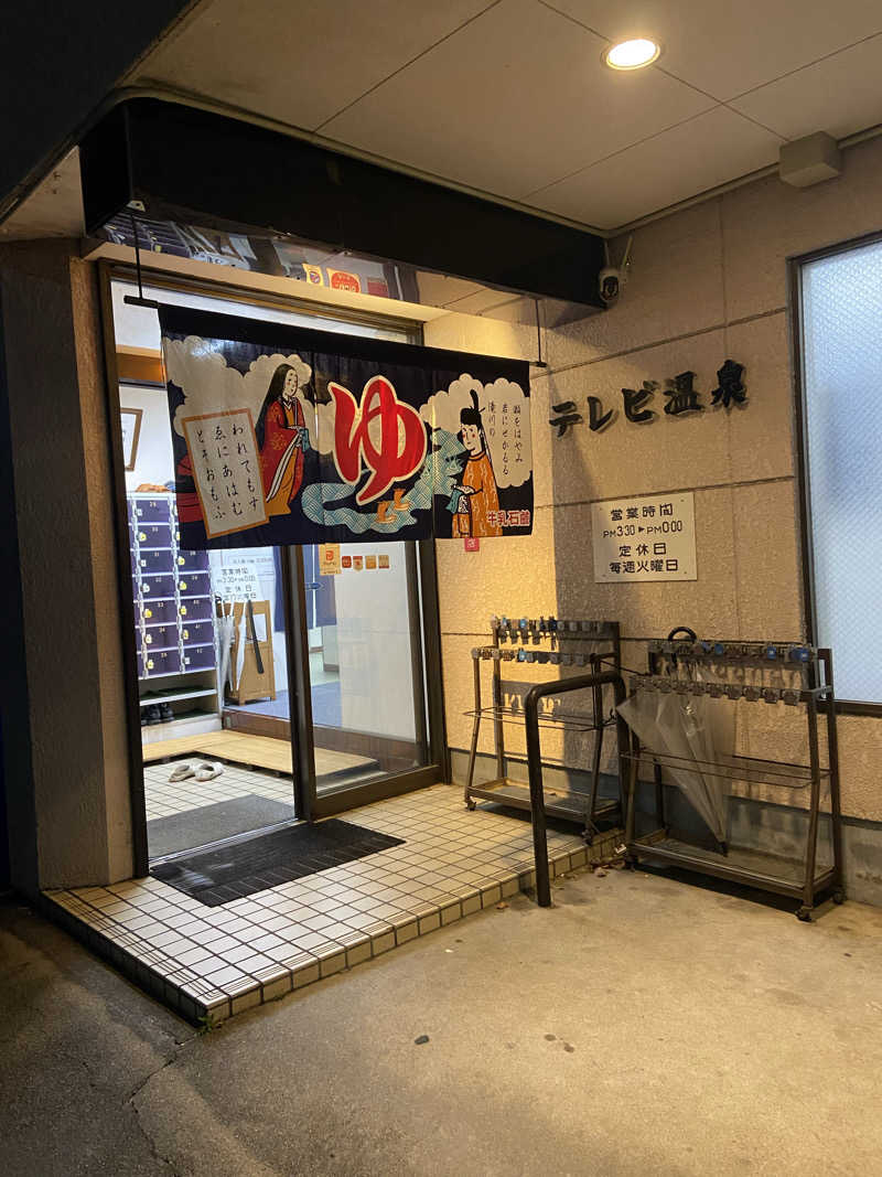 鳳蝶さんのテレビ温泉のサ活写真