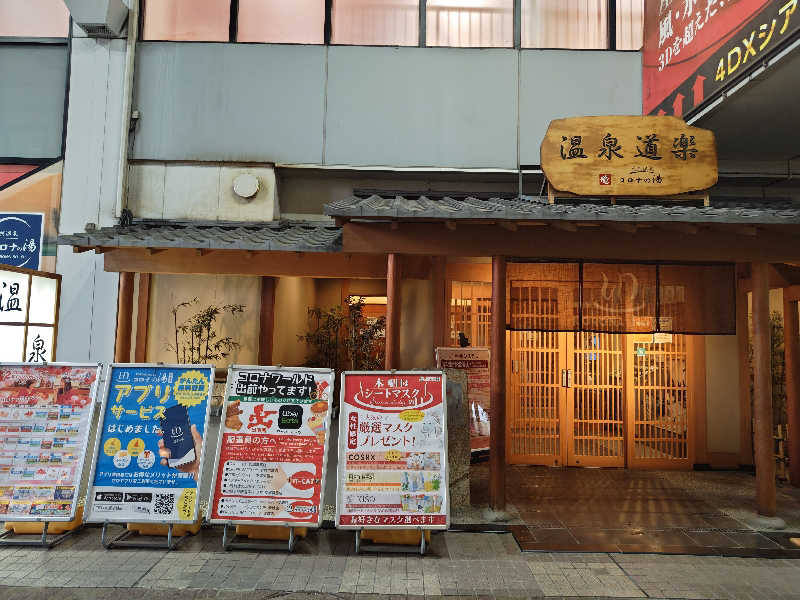 Nanaさんの天然温泉コロナの湯 安城店のサ活写真