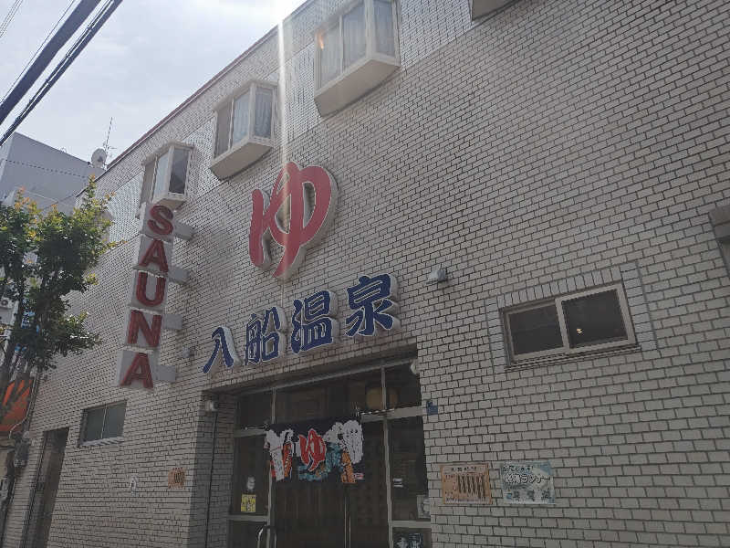 Nanaさんの入船温泉のサ活写真
