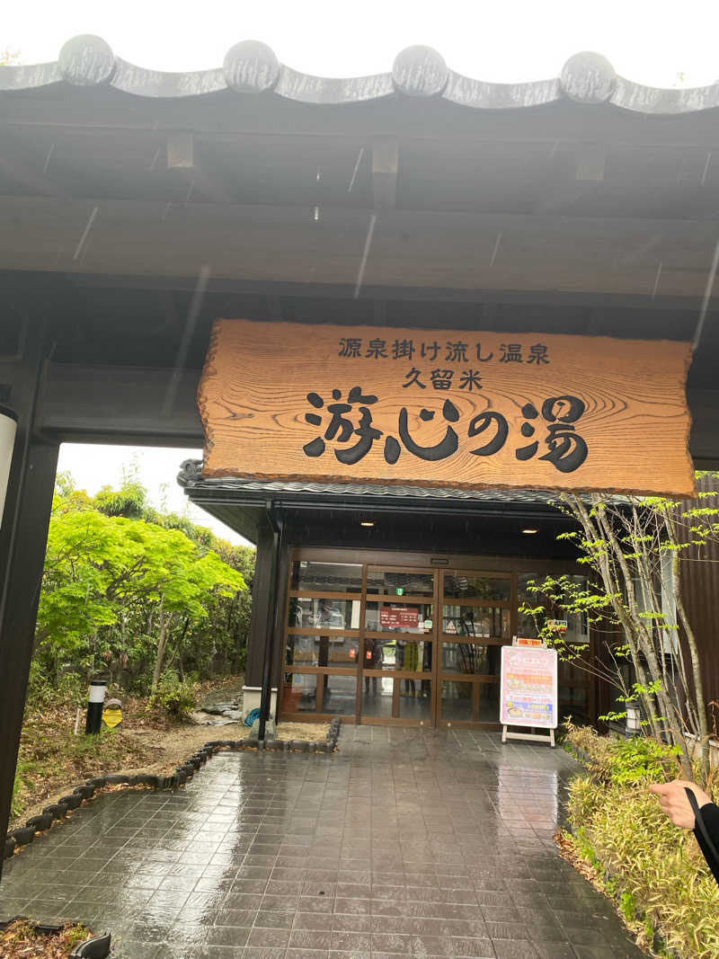 ヒ〜ぃさんの源泉掛け流し温泉久留米 游心の湯のサ活写真