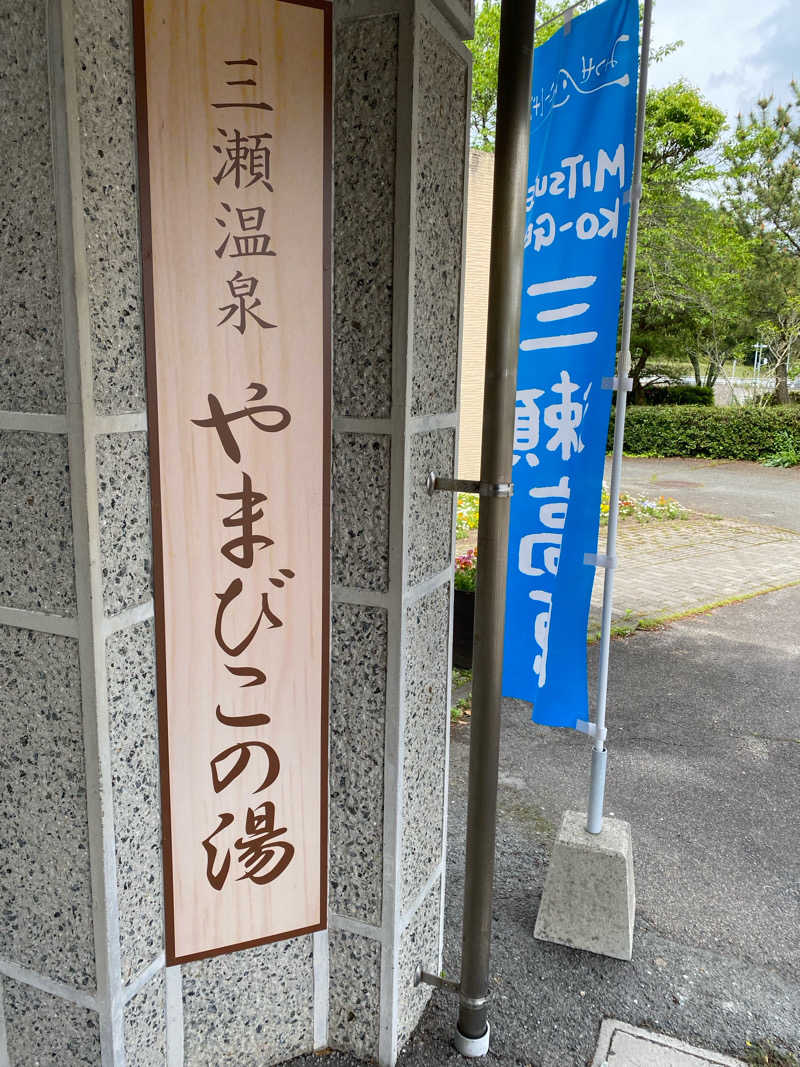 ヒ〜ぃさんの三瀬温泉 やまびこの湯のサ活写真