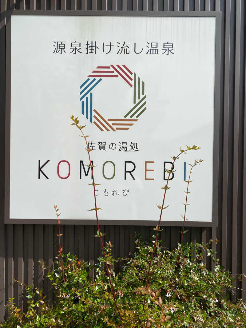 ヒ〜ぃさんの佐賀の湯処 KOMOREBIのサ活写真