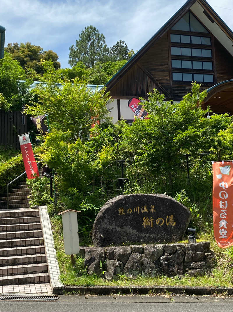 ヒ〜ぃさんの熊の川温泉 ちどりの湯のサ活写真