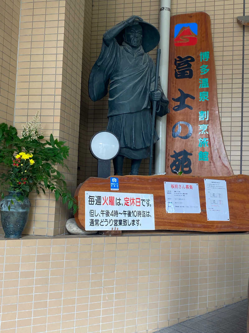 ヒ〜ぃさんの富士の苑のサ活写真