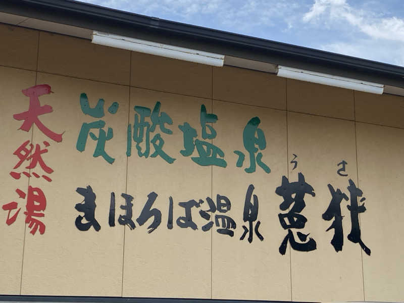 ヒ〜ぃさんのまほろば温泉菟狭のサ活写真