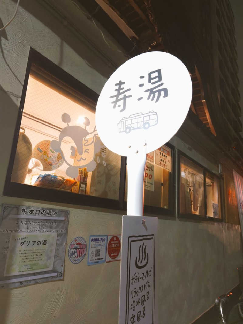 しおだいふくさんの東上野 寿湯のサ活写真