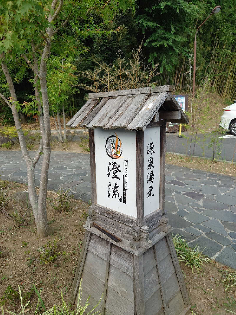 しおだいふくさんの佐倉天然温泉 澄流(すみれ)のサ活写真