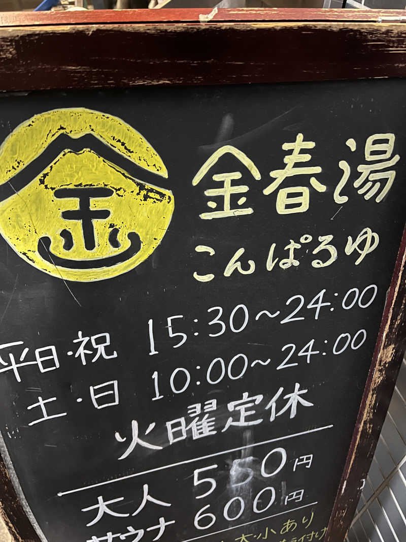 yassuuさんの金春湯のサ活写真
